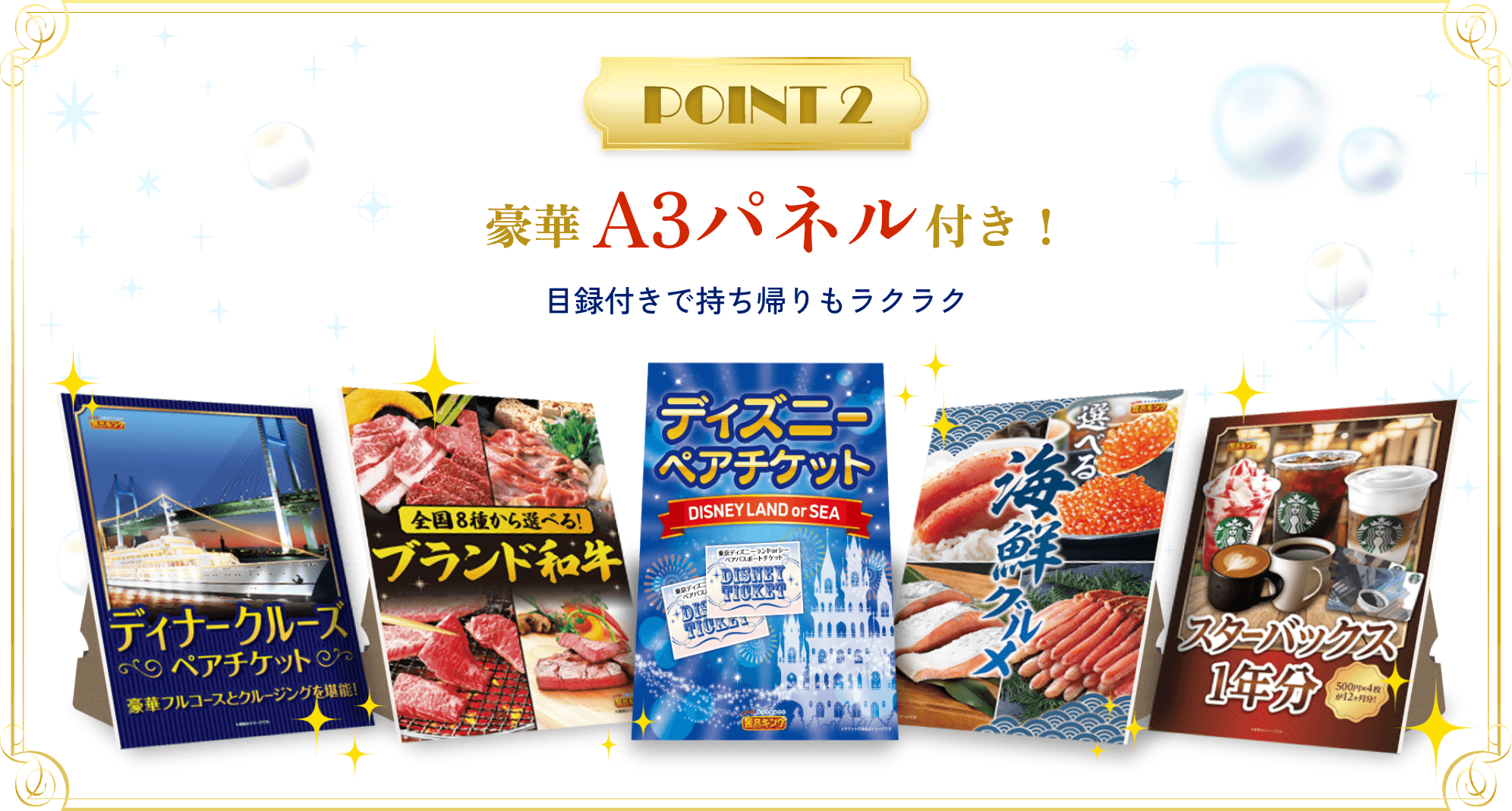 【POINT2】豪華A3パネル付き！目録付きで持ち帰りもラクラク