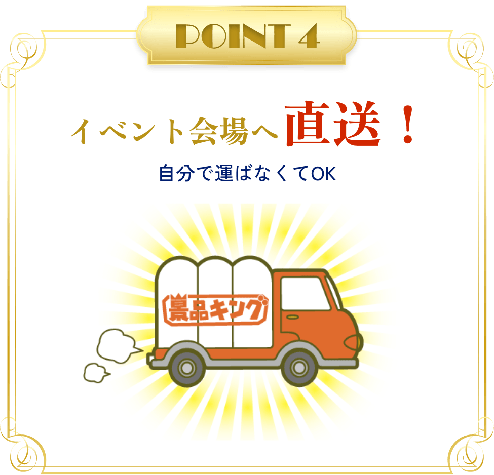 【POINT4】イベント会場へ直送！自分で運ばなくてOK