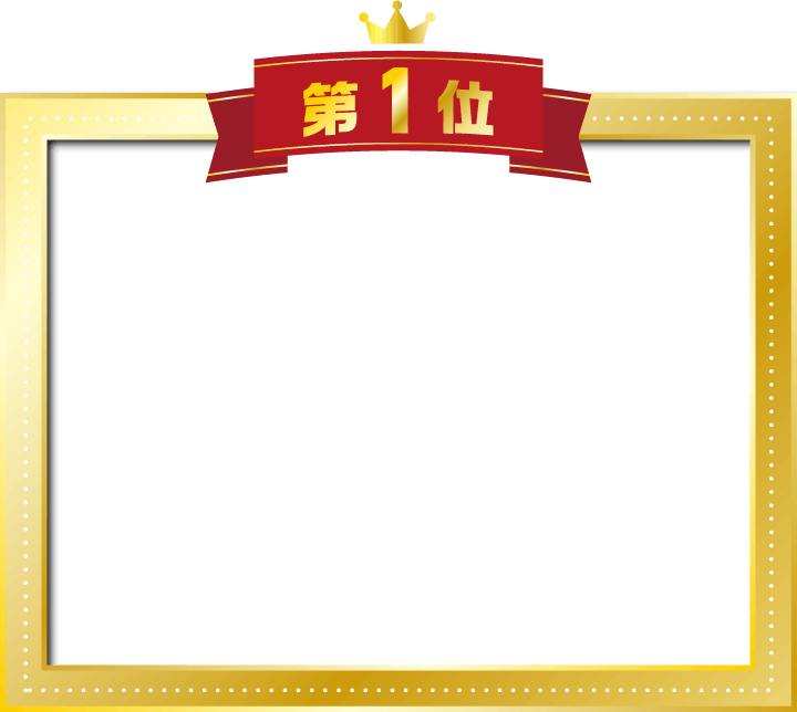 第1位