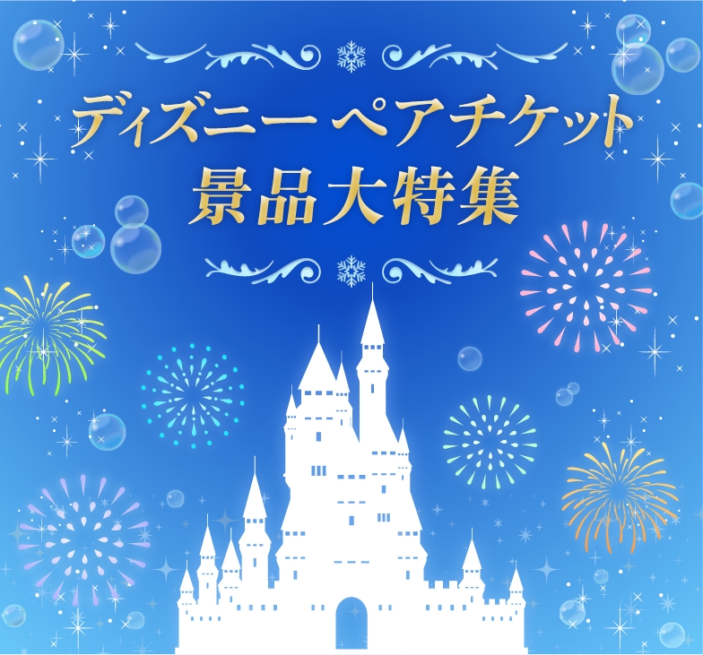 ディズニーペアチケット景品大特集