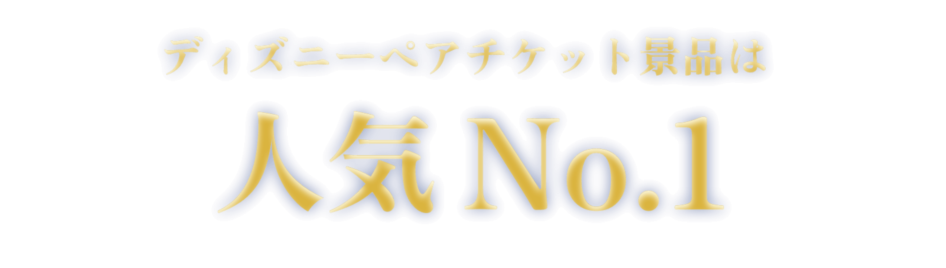 ディズニーペアチケット景品は 人気No.1