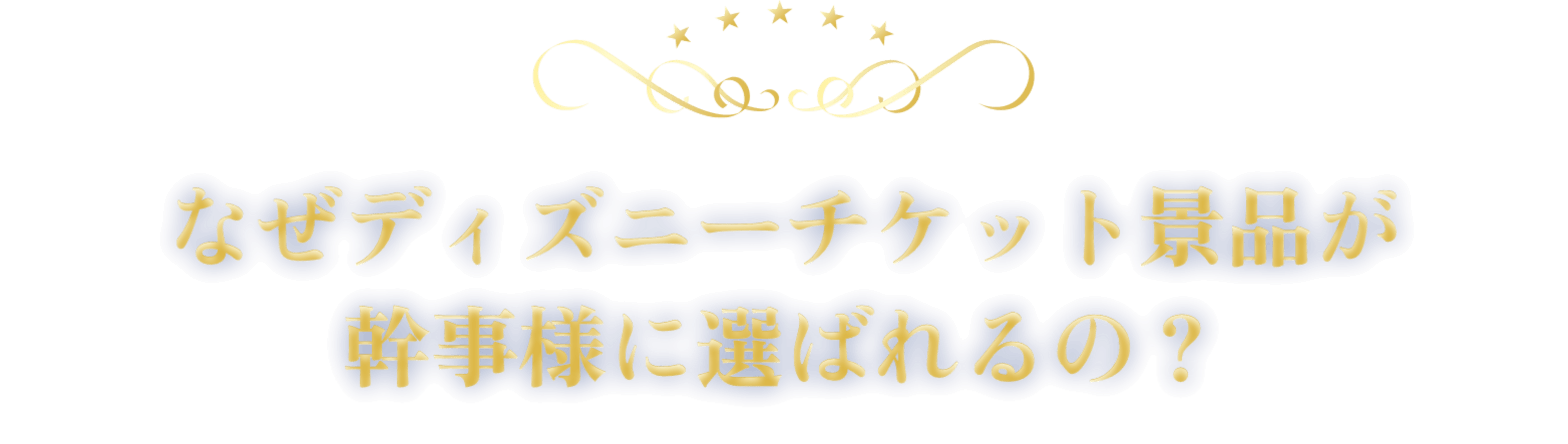 なぜディズニーチケット景品が幹事様に選ばれるの？