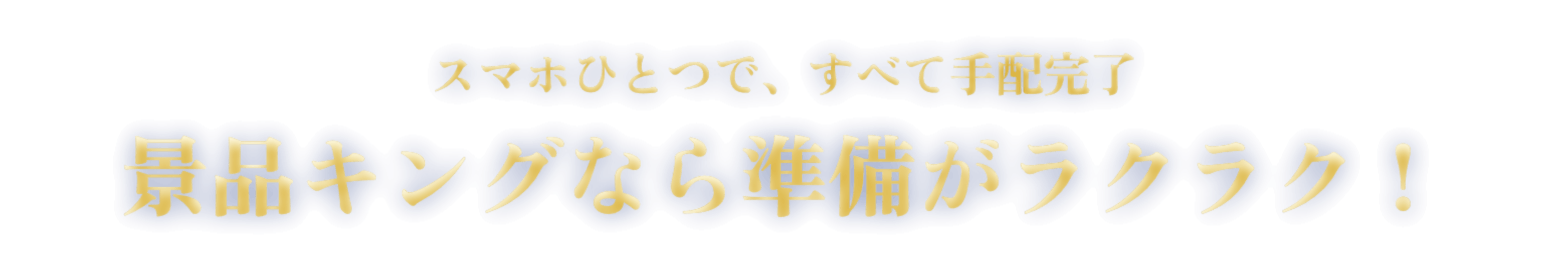 スマホ一つで、すべて手配完了。景品キングなら準備がラクラク！