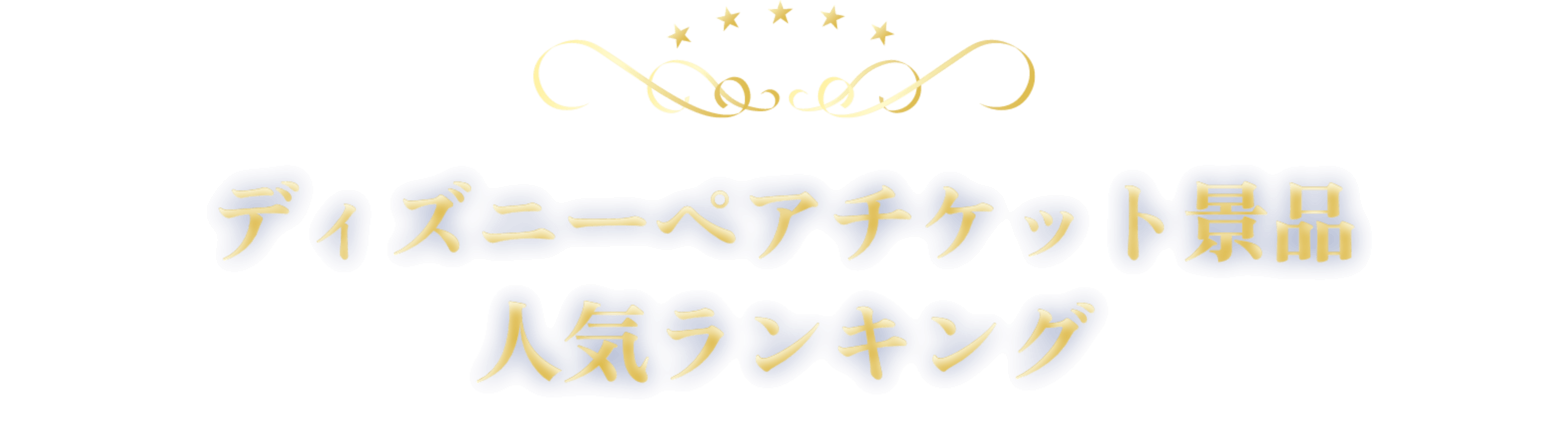 ディズニーペアチケット景品 人気ランキング