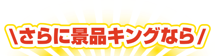 さらに景品キングなら
