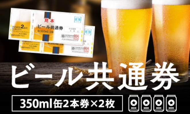 ビール共通券