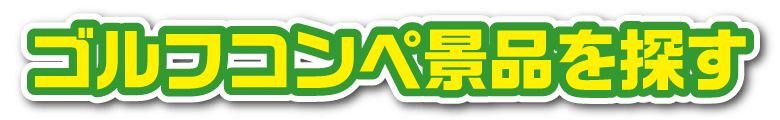 ゴルフコンペ景品を探す