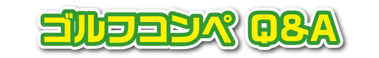 ゴルフコンペQ&A