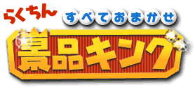 らくちんすべておまかせ景品キング