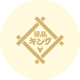景品キング