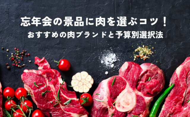 忘年会の景品に肉を選ぶコツ！おすすめの肉ブランドと予算別選択法