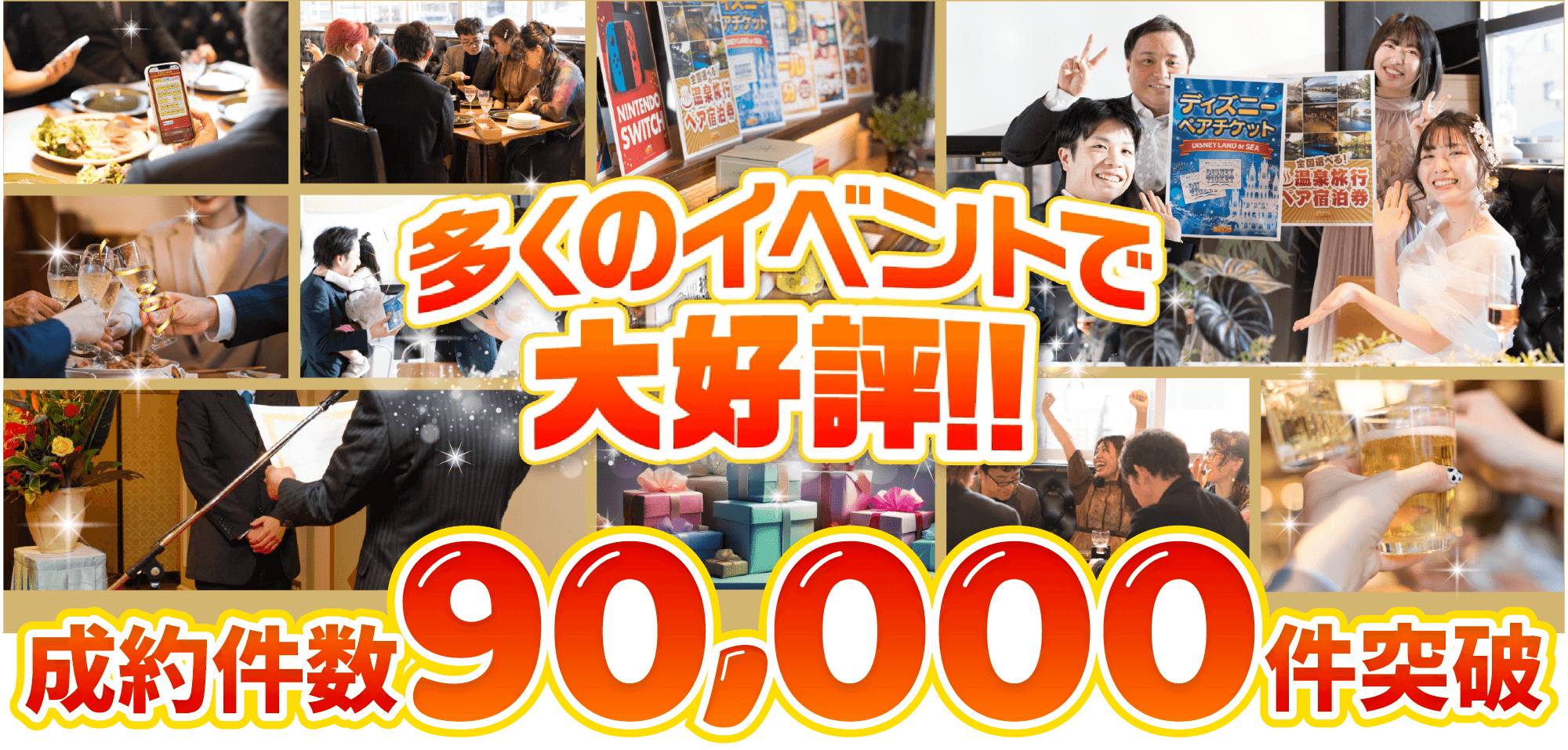 多くのイベントで大好評！成約件数90,000件突破
