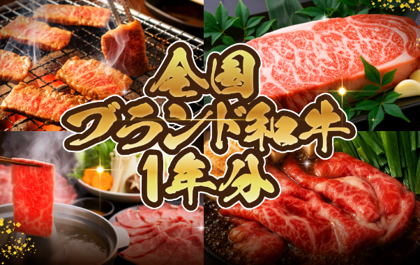 ブランド和牛1年分パネル