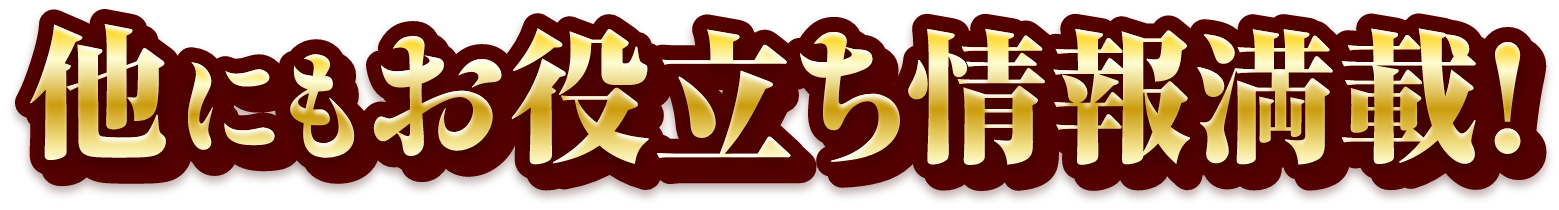 他にもお役立ち情報満載！
