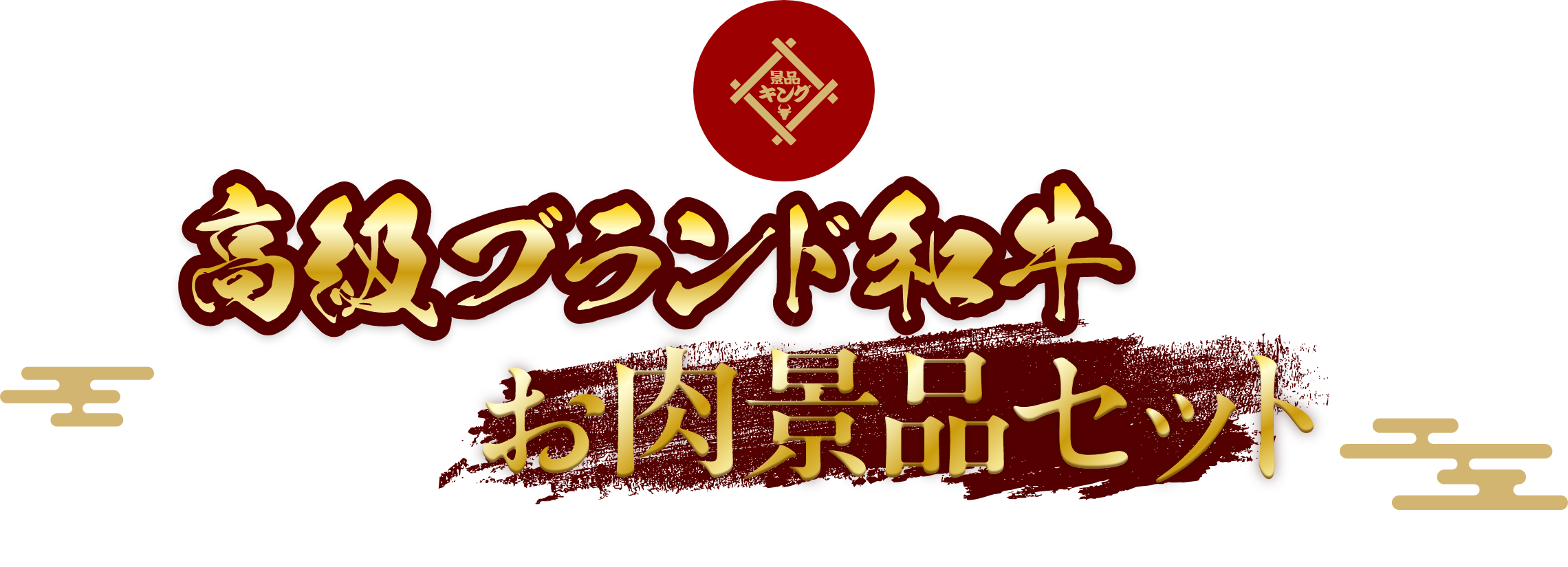 高級ブランド和牛で選ぶおすすめお肉景品セット