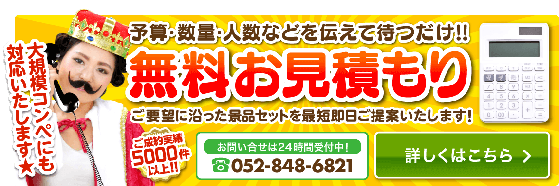 予算・数量・人数などを伝えて待つだけ！無料お見積りについてはこちら