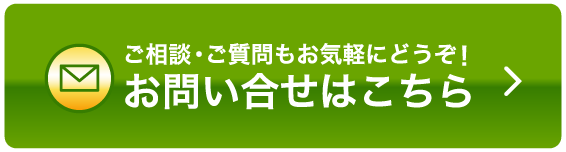 ご雑談・ご質問もお気軽にどうぞ！お問い合わせはこちら