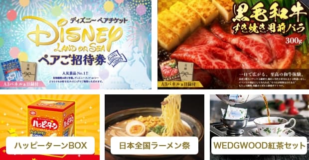 ディズニーペアチケットペアご招待券・黒毛和牛すき焼き用前バラ・ハッピーターンBOX・日本全国ラーメン祭・WEDGWOOD紅茶セット・湯けむりめぐりセット