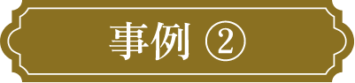 事例➁