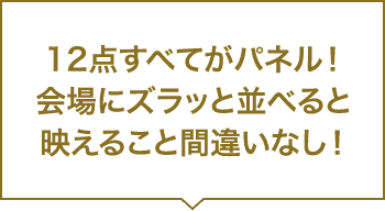 12点すべてがパネル！会場にズラッと並べると映えること間違いなし！