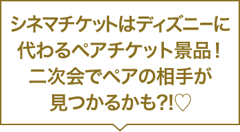 シネマチケットはディズニーに代わるペアチケット景品！二次会でペアの相手が見つかるかも？！♡