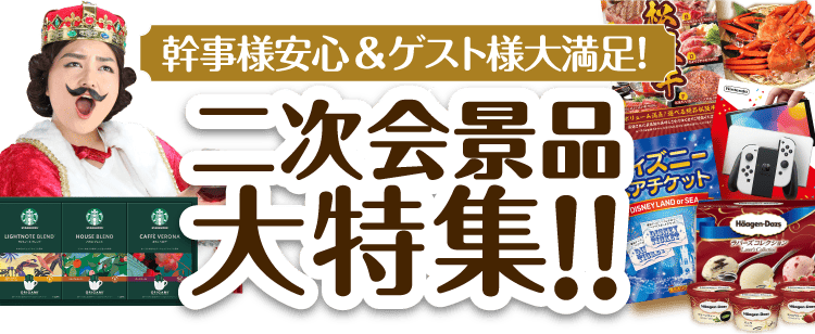 二次会景品セット大特集！！幹事様安心＆ゲスト様大満足！