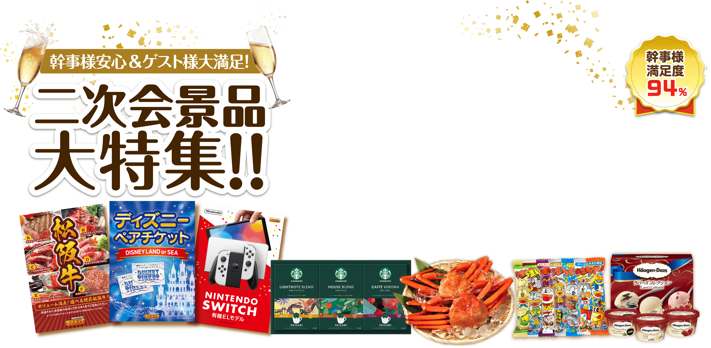 二次会景品セット大特集！！幹事様安心＆ゲスト様大満足！