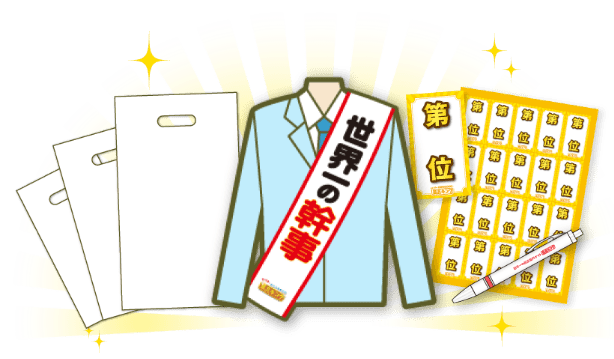 お持ち帰り用バッグ・タスキ・順位シールのイメージ