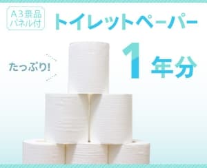 トイレットペーパー1年分