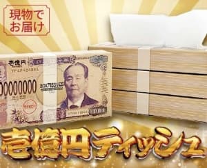 壱億円ティッシュ
