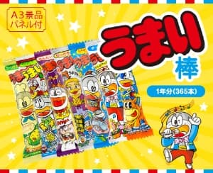 うまい棒1年分