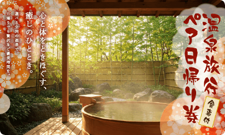 温泉旅行ペア日帰り券