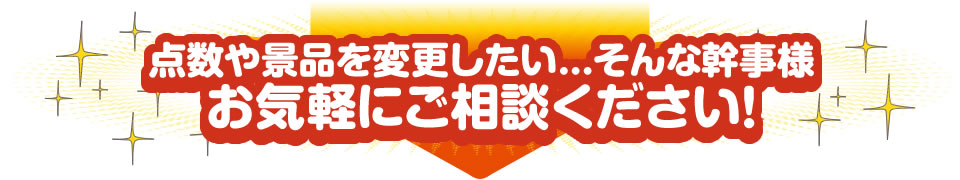 点数や景品を変更したい…そんな幹事様お気軽にご相談ください！