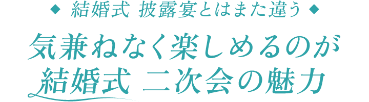 結婚式 披露宴とはまた違う 気兼ねなく楽しめるのが結婚式 二次会の魅力