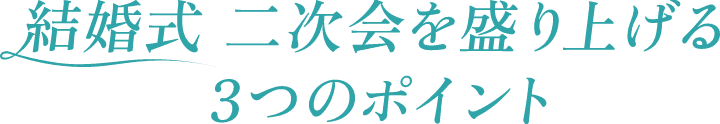 結婚式 二次会を盛り上げる3つのポイント