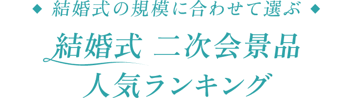 二次会の規模に合わせて選ぶ 結婚式 二次会景品 人気ランキング