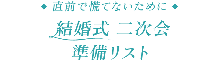 直前で慌てないために 結婚式 二次会準備リスト