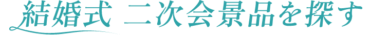結婚式 二次会景品を探す