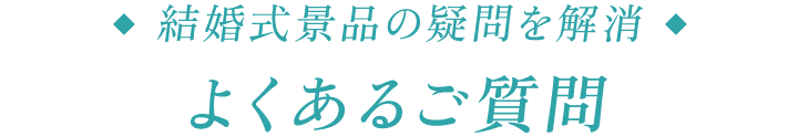 二次会景品の疑問を解消 よくあるご質問