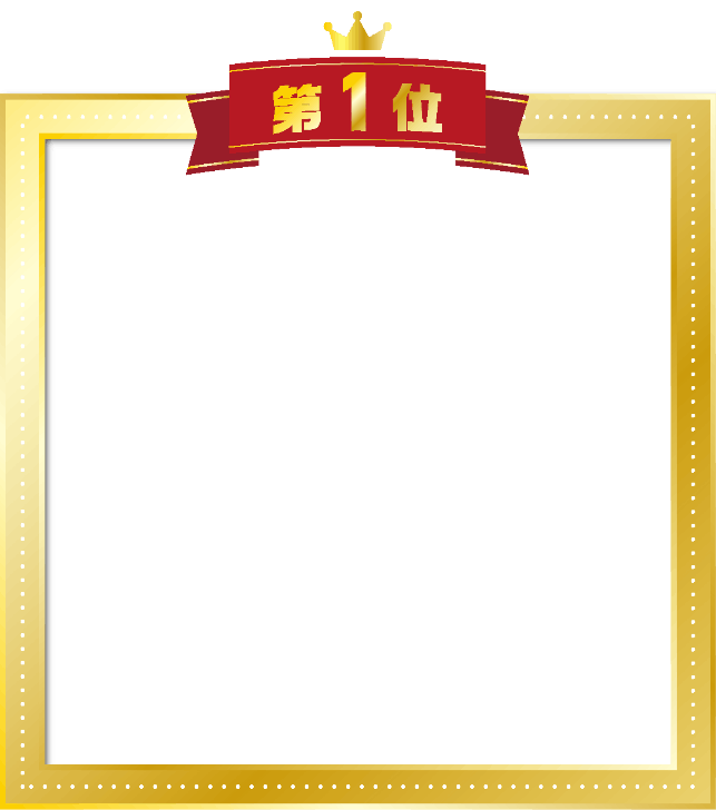 第1位