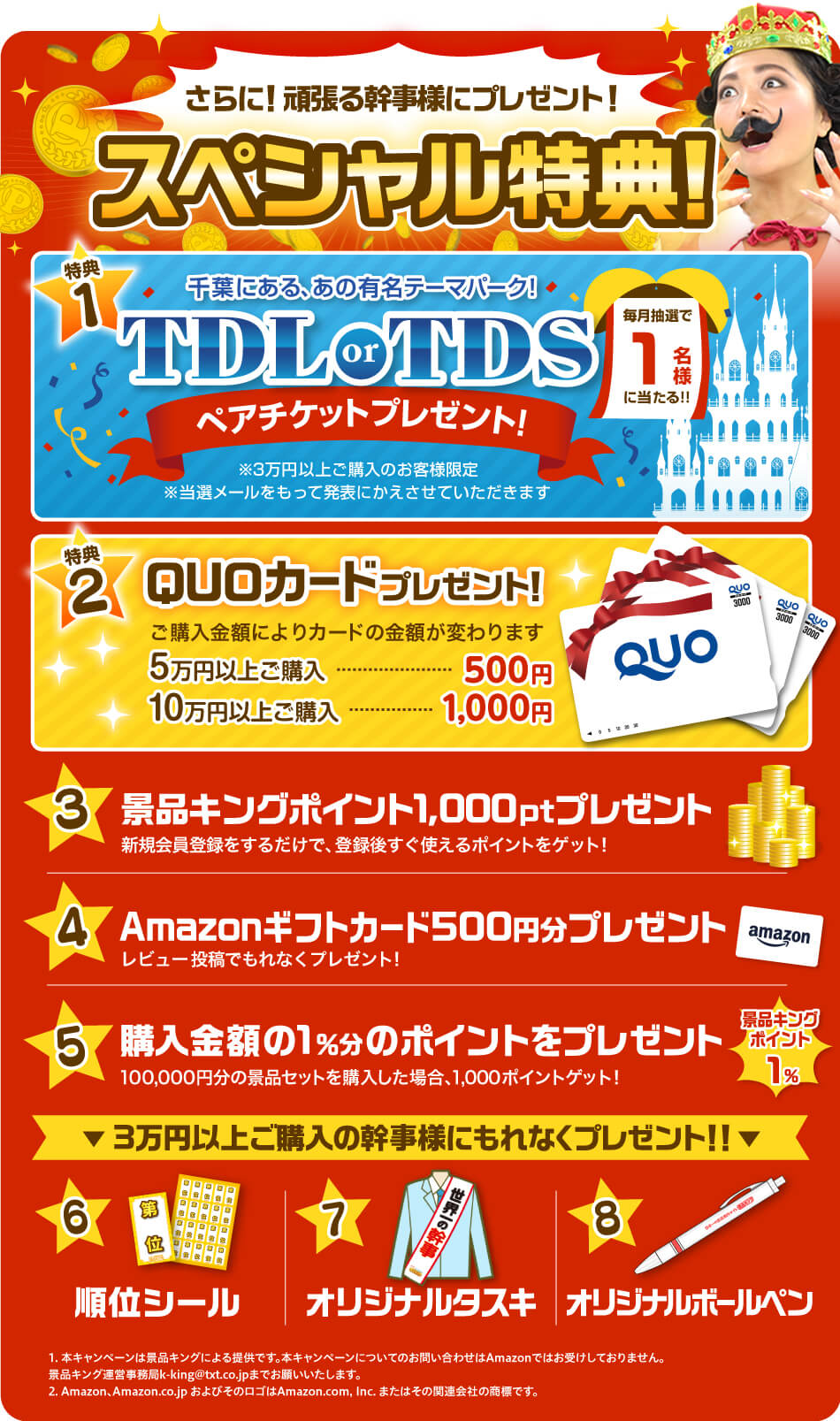 さらに！頑張る幹事様にプレゼント！スペシャル特典！【特典1】毎月抽選で1名様に当たる！千葉にある、あの有名テーマパーク！TDL or TDSペアチケットプレゼント！（※3万円以上ご購入のお客様限定※当選メールをもって発表にかえさせていただきます。）【特典2】QUOカードプレゼント！ご購入金額によりカードの金額が変わります。5万円以上ご購入…500円 10万円以上ご購入…1,000円【特典3】景品キングポイント1,000ポイントプレゼント！【特典4】Amazonギフトカード500円分プレゼント！【特典5】購入金額の1％分のポイントをプレゼント！【3万円以上ご購入の幹事様にもれなくプレゼント！！】【特典6】順位シール【特典7】オリジナルタスキ【特典8】オリジナルボールペン