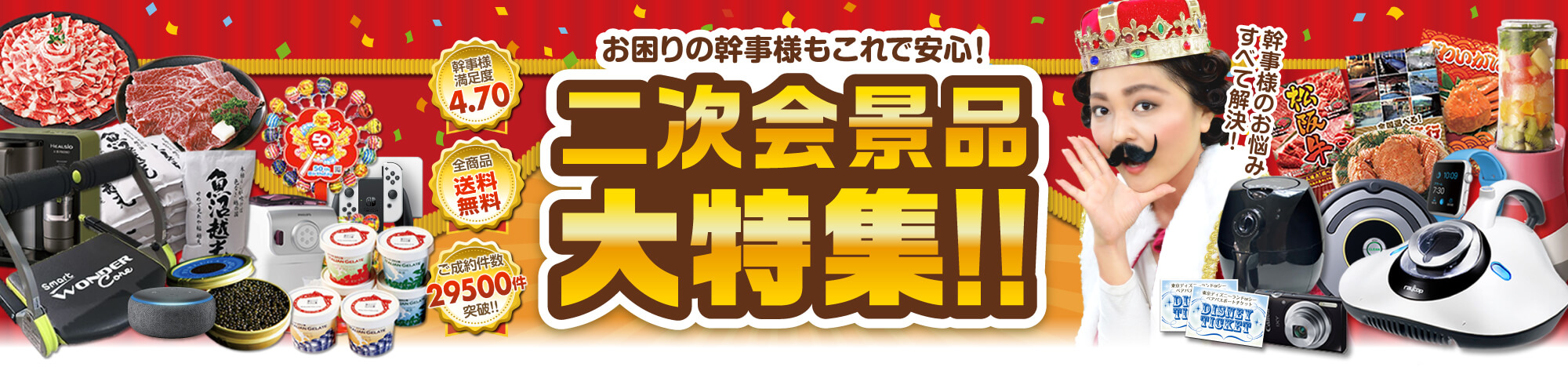 お困りの幹事様もこれで安心！二次会景品大特集！！