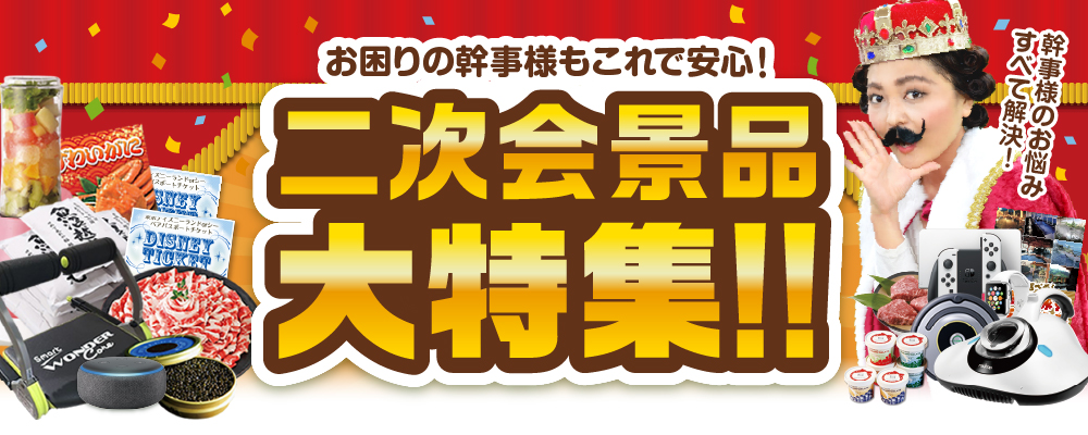 お困りの幹事様もこれで安心！二次会景品大特集！！