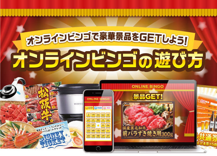 「オンラインビンゴの遊び方」オンラインビンゴで豪華景品をゲットしよう!