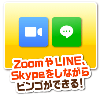ZoomやLINE、Skypeをしながらビンゴができる！