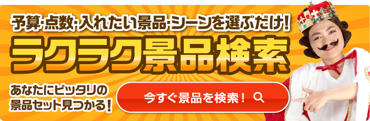ラクラク景品検索 予算・点数・入れたい景品・シーンを選ぶだけ！あなたにピッタリの景品セット見つかる！今すぐ景品を検索！