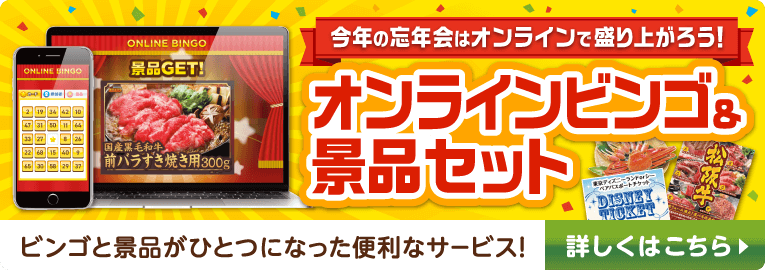 オンラインビンゴ＆景品セット 今年の新年会はオンラインで盛り上がろう！ビンゴと景品がひとつになった便利なサービス！詳しくはこちら