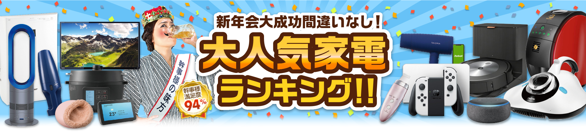 大人気家電ランキング！新年会大成功間違いなし！