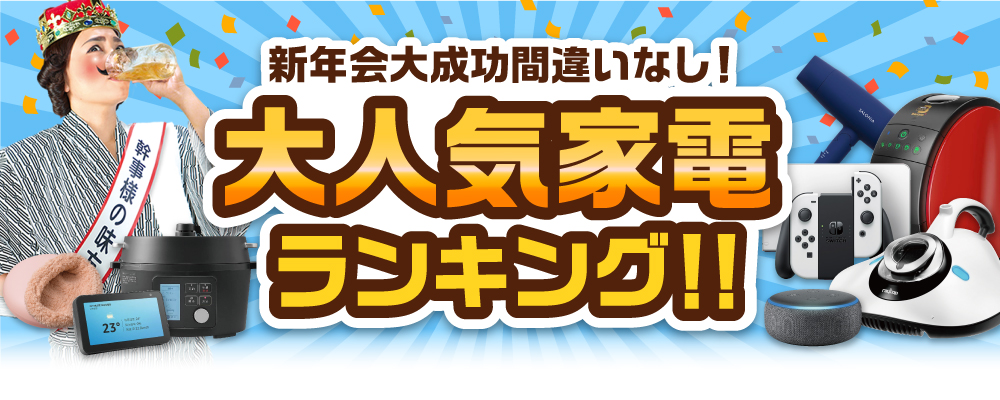 大人気家電ランキング！新年会大成功間違いなし！