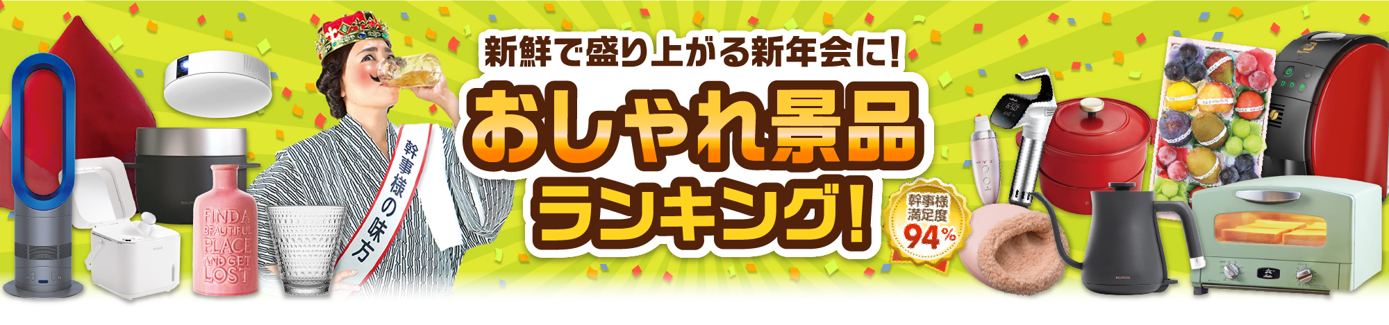 おしゃれ景品ランキング！新鮮で盛り上がる新年会に！